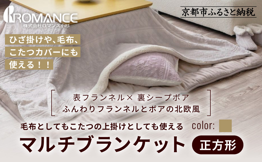【ロマンス小杉】北欧調幾何学柄でふんわりやわらか! マルチブランケット正方形＜ベージュ＞｜京都 老舗 快眠 ブランケット 人気寝具［ 吸湿発熱 やわらか 毛布 快眠 寝ごこち 睡眠 健康 人気 おすすめ お取り寄せ 通販 送料無料 ふるさと納税 ］