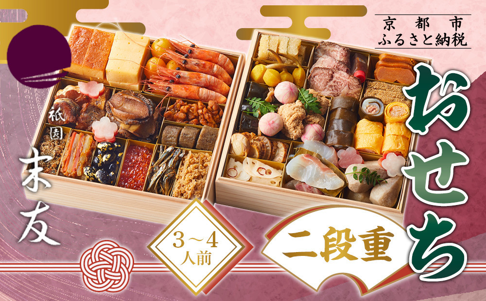 【祇園末友】おせち2段重 3～4人前｜京都 京料理 人気［ おせち二段 3人 4人 京料理 京懐石 グルメ 人気 おすすめ 2027 正月 お祝い お取り寄せ 通販 送料無料 年内配送 ふるさと納税 ］