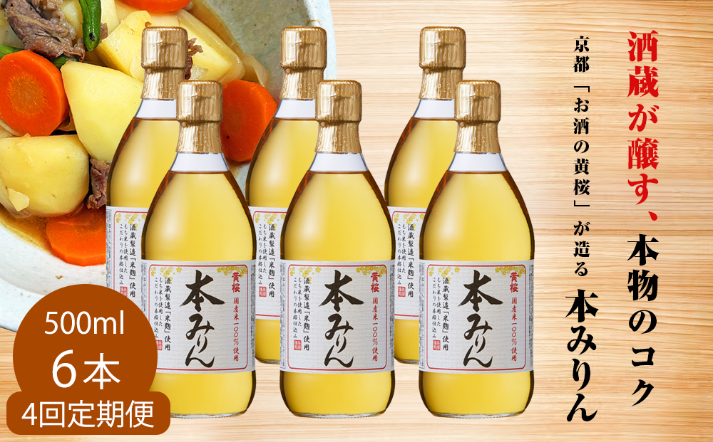 ＜定期便4回＞【黄桜】本みりん (500ml×6本)［ キザクラ 京都 お酒 調味料 こだわり 人気 おすすめ 定番 みりん 料理酒 セット お取り寄せ 通販 ふるさと納税 ］