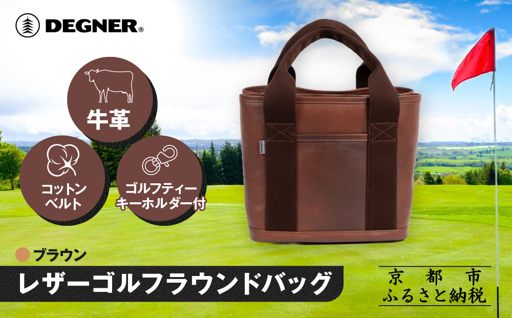 《10月中旬より発送》【デグナー】ふるさと納税限定 レザーゴルフラウンドバッグ ブラウン｜京都 レザー 人気ブランド バッグ W-145F [ ラウンドトートバッグ 本革 牛革 コットンベルト カートバッグ ゴルフティーキーホルダー付き 耐久性 実用性 おしゃれ かっこいい おすすめ 鞄 かばん お取り寄せ 通販 送料無料 ふるさと納税 ]