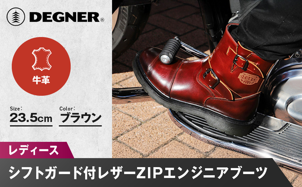 【デグナー】レディースシフトガード付レザーZIPエンジニアブーツ[HS-B10] ブラウン 23.5cm｜バイク バイクギア バイク用品 バイクグッズ 人気ブランド［ 京都 バイクギア ブランド レザー ライディングブーツ レディース おしゃれ かっこいい 人気 おすすめ 革 牛革 レザー 靴 ブーツ バイク ツーリング ライダー バイカー 送料無料 ふるさと納税 ］