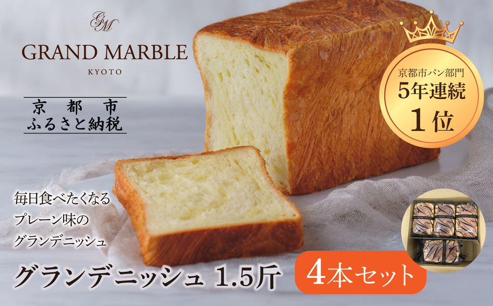 【 グランマーブル 】グランデニッシュ4本セット［ 京都 マーブルデニッシュ 有名店 定番のプレーン味 人気 おすすめ パン 食パン 高級食パン デニッシュ グルメ ギフト プレゼント お祝い お取り寄せ 通販 送料無料 ふるさと納税 ］