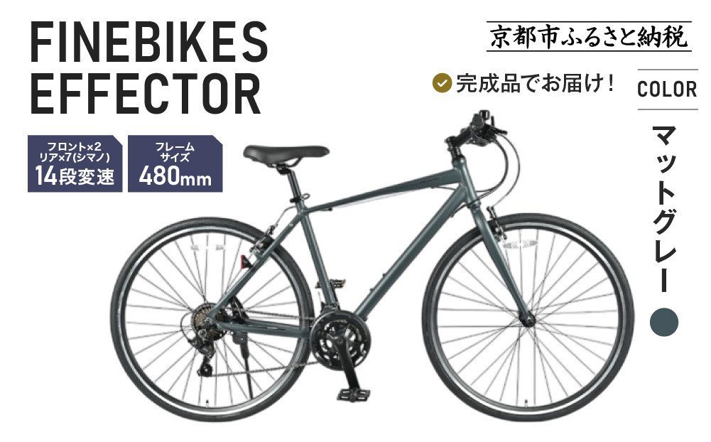 《12月中頃発送》完成品でお届け!ファインバイク クロス エフェクター タイヤサイズ700×32c(28インチ～相当) 14段変速 フレームサイズ480mm 2×7段変速 安全基準BAA付き｜京都 中川商会 自転車 人気［ 老舗 自転車メーカー シティサイクル 人気 おすすめ ツーリング サイクリング 通勤 通学 通販 送料無料 ふるさと納税 ］EFFECTOR-FBEF748【マットグレー GR】