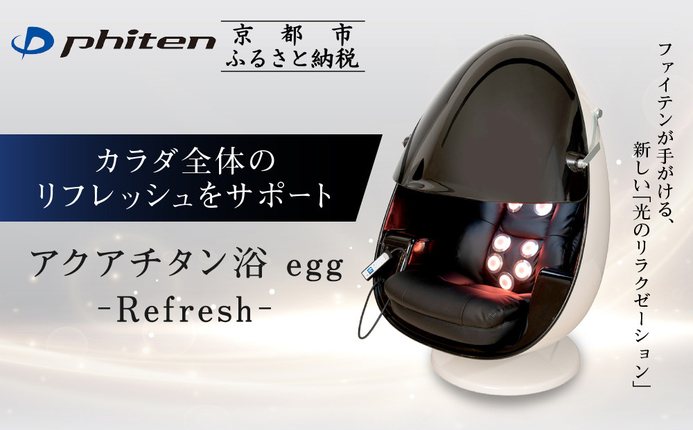 【ファイテン】アクアチタン浴 egg 光ケアマシン｜京都 ボディケア 人気ブランド リラクゼーション機器［ 美容マシン ボディケアマシン 光ケア 光のリラクゼーション リフレッシュ 人気 おすすめ 健康 美容 お取り寄せ 通販 送料無料 ふるさと納税 ］