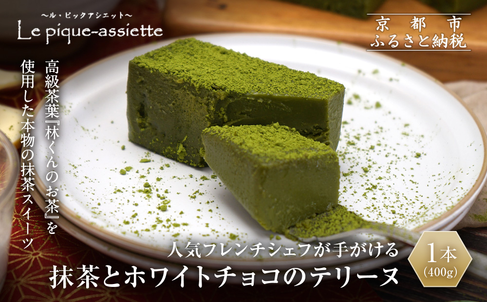 【ル・ピックアシエット】抹茶とホワイトチョコのテリーヌ 1本(400g)｜京都 人気フレンチ スイーツ テリーヌ 人気 [ フランス星付きレストランで修業 人気シェフのこだわりスイーツ 抹茶を贅沢に使用したテリーヌ 贅沢 美食 グルメ おすすめ お菓子 洋菓子 ケーキ ギフト プレゼント 贈答 お取り寄せ 通販 送料無料 ふるさと納税 ］