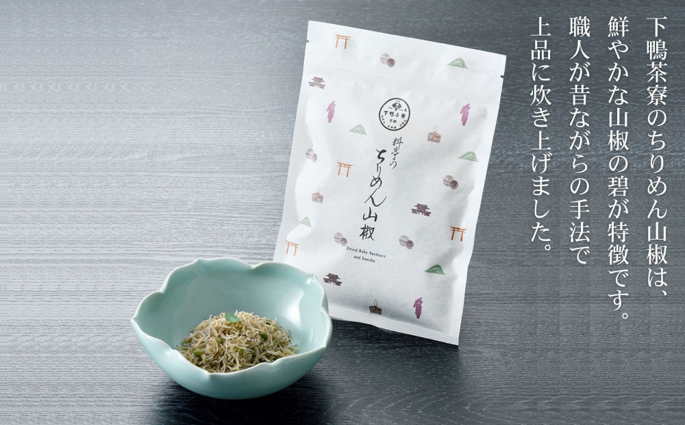 【高島屋選定品】＜下鴨茶寮＞ちりめん山椒（デザイン袋）［ 京都 老舗 料亭 山椒 京都土産 定番 贅沢 人気 おすすめ 京料理 贈り物 ギフト プレゼント お取り寄せ 通販 送料無料 ふるさと納税 ］