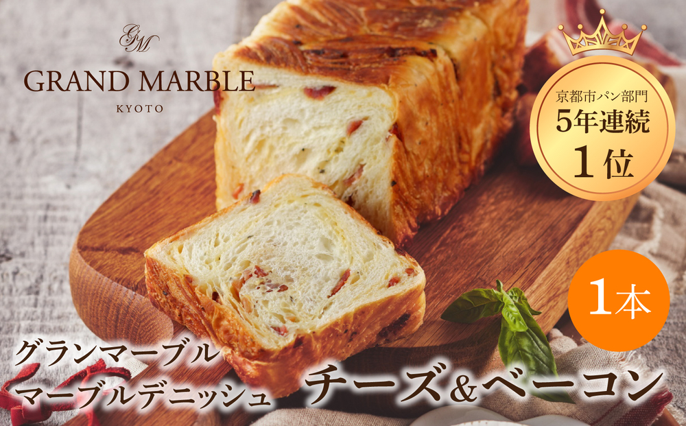 【 グランマーブル 】チーズ＆ベーコン マーブルデニッシュ｜京都 デニッシュ食パン 高級食パン 人気店［ 京都 マーブルデニッシュ専門店 チーズ ベーコン グルメ 人気 おすすめ ギフト プレゼント 贈答 手土産 お取り寄せ 通販 送料無料 ふるさと納税 ］