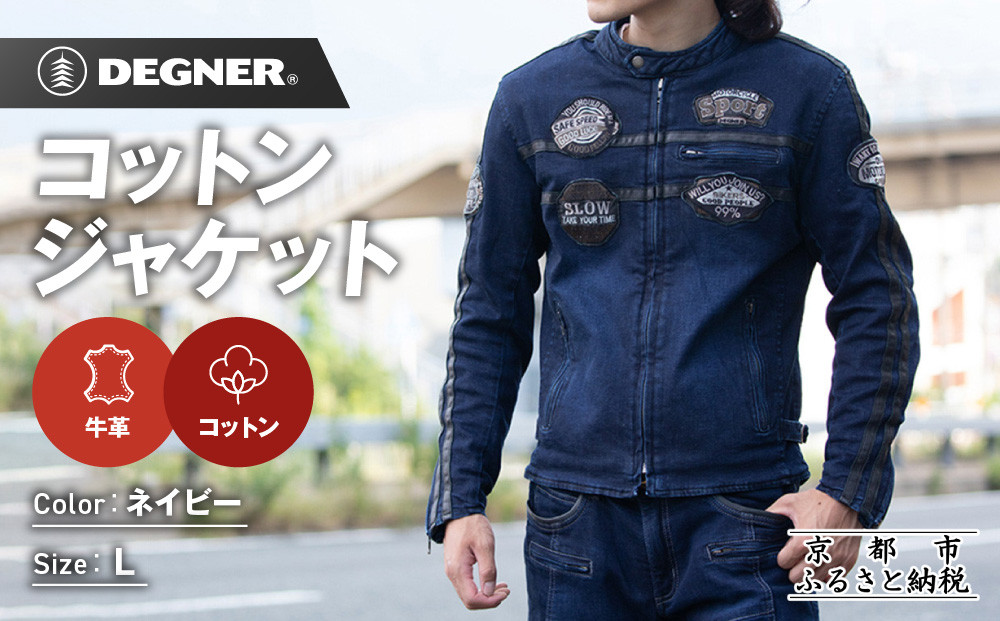 【デグナー】コットンジャケット[23SJ-6]〈ネイビー・Lサイズ〉｜京都 バイクギア 人気ブランド バイク［ 京都 バイク バイクギア 人気 おすすめ ツーリング ライダー バイカー お取り寄せ 送料無料 ふるさと納税 ］