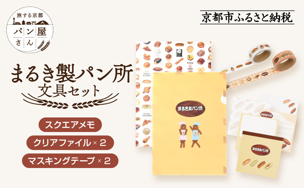 【PHP研究所】旅する京都パン屋さん 文具セット＜まるき製パン所Ver.＞｜おしゃれで可愛い文房具 人気ベーカリー まるき製パン所コラボ[ 京都 PHP研究所 文房具セット 人気ベーカリーコラボシリーズ まるき製パン所 かわいい おしゃれ 人気 おすすめ パン グッズ お取り寄せ 通販 送料無料 ふるさと納税 ]