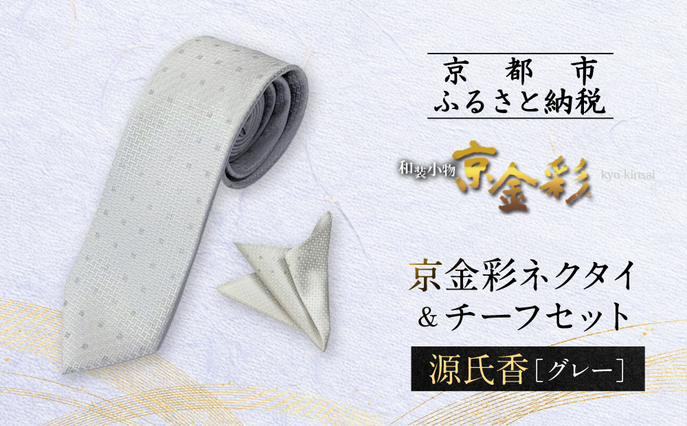 【光映工芸】京都発！特許高蒔絵技法による伝統工芸品  京金彩ネクタイ＆チーフセット【源氏香】（グレー）［ 京都 老舗 ネクタイ チーフ 高級 人気 おすすめ 金彩友禅 京金彩 織物 カジュアル ギフト プレゼント お取り寄せ 通販 送料無料 ふるさと納税 ］