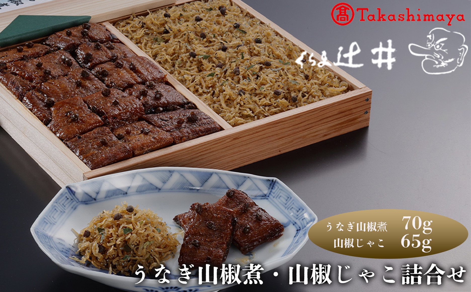 【高島屋選定品】くらま辻井 うなぎの山椒煮・山椒じゃこ詰合せ