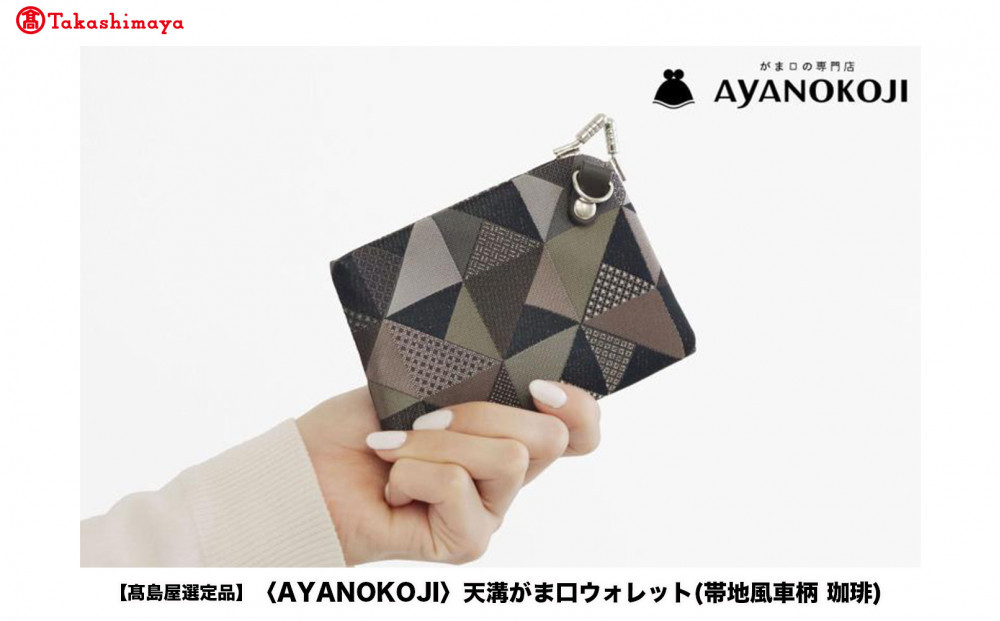 【高島屋選定品】〈AYANOKOJI〉天溝がま口ウォレット(帯地風車柄 珈琲)| がま口専門店 雑貨 人気ブランド［ 職人が一つ一つ手作り 財布 人気 おすすめ 雑貨 かわいい ギフト プレゼント お取り寄せ 通販 送料無料 ふるさと納税 ］