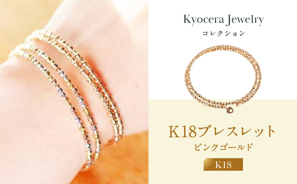【京セラ】K18 ブレスレット【カットボール/フリーサイズ/形状記憶/ピンクゴールド/WBCY3774-FU】