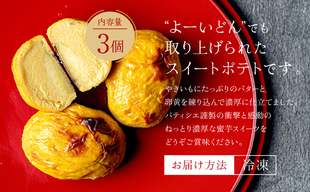 TVで紹介! 超極蜜スイートポテト 3個セット｜京都 芋スイーツ専門店 ねっとり濃厚 贅沢 人気 [ メディアで話題 とろける甘さのスイートポテト 食べ応え十分 グルメ おすすめ さつまいも お菓子 おやつ 芋と野菜 お取り寄せ 通販 送料無料 ふるさと納税 ]