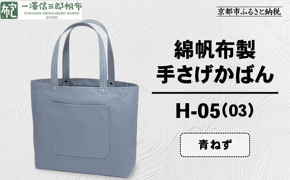 【一澤信三郎帆布】綿帆布製手さげかばん H-05(03)  青ねず｜京都 鞄 手づくり 人気ブランド おしゃれ [ 手さげかばん 一つひとつ手作り シンプル 丈夫で長持ち 人気 おすすめ ギフト プレゼント お取り寄せ 通販 送料無料 ふるさと納税 ]