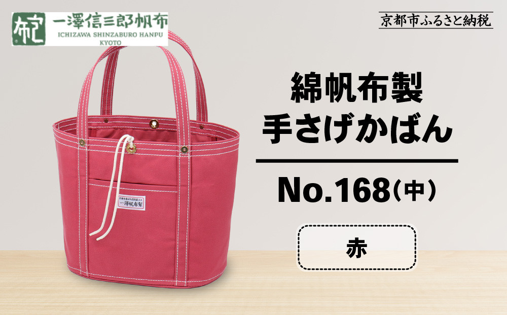 【一澤信三郎帆布】綿帆布製手さげかばん No.168(中) 赤｜京都 鞄 手づくり 人気ブランド おしゃれ[ 京都 鞄 老舗 有名店 人気 おすすめ プレゼント ギフト おしゃれ お取り寄せ 通販 送料無料 ふるさと納税 ]