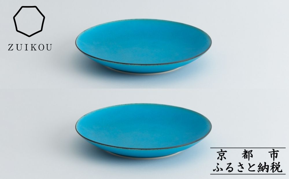 【瑞光窯-ZUIKOU-】プレート M ペアセット(ターコイズブルー/青)［ 京都 京焼 陶磁器 清水焼 窯元 21cm 中皿 ワンプレート おしゃれ 人気 おすすめ 食器 うつわ 陶器 お取り寄せ 通販 送料無料 ふるさと納税 ］