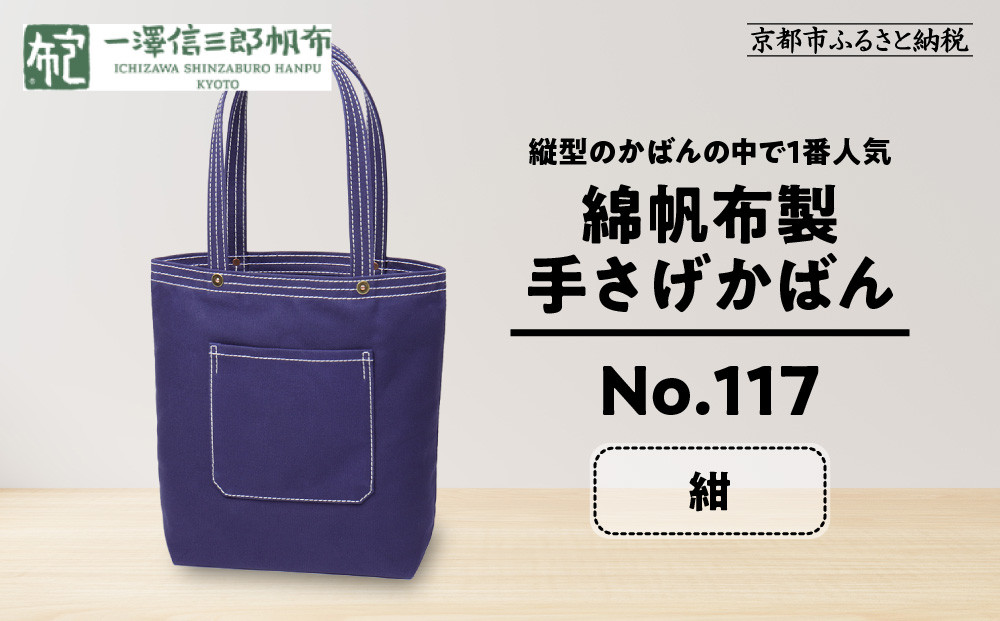 【一澤信三郎帆布】綿帆布製手さげかばん No.117 紺｜京都 東山 帆布かばん 人気ブランド[ 縦型手さげかばん 一つひとつ手作り シンプル 丈夫で長持ち 人気 おすすめ かばん 鞄 ギフト プレゼント お取り寄せ 通販 送料無料 ふるさと納税 ]