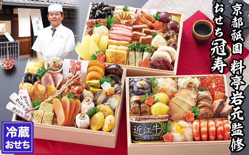 【京都祇園 岩元】冷蔵おせち三段重「冠寿」約3～4人前［ 京都 祇園 老舗 料亭 完売必至の大人気おせち おすすめ 2026 正月 お祝い おせち お節 京おせち グルメ お取り寄せ 通販 送料無料 ふるさと納税 ］