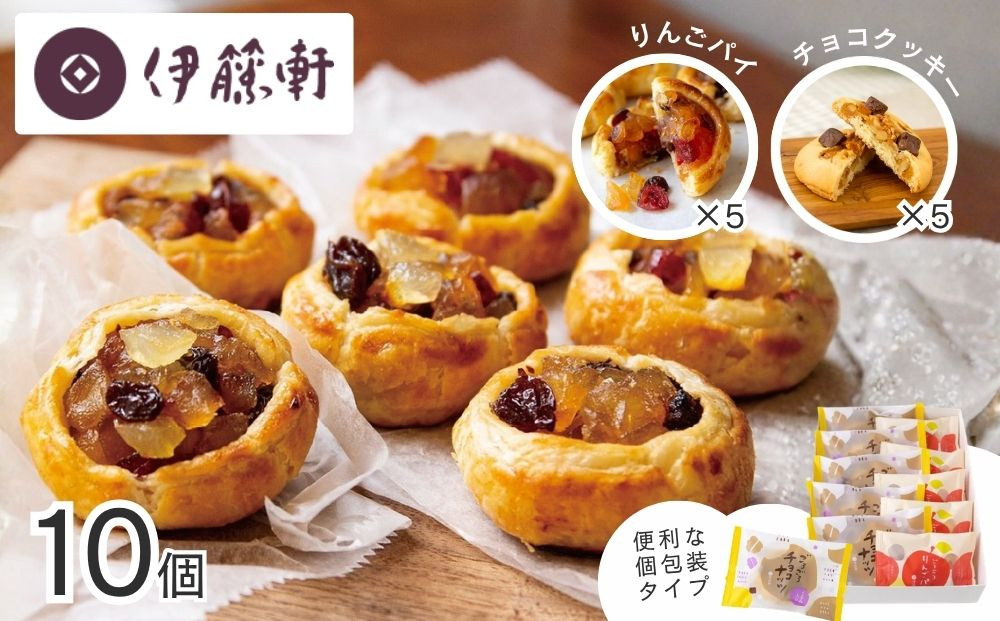 【伊藤軒】ごろごろセット 10個入り｜京都 看板スイーツ 3種スイーツ詰合せ [ りんごパイ チョコクッキー 個包装 手土産にもおすすめ お菓子 洋菓子 くるみ りんご レーズン クランベリー ギフト プレゼント 贈答 お取り寄せ 通販 送料無料 ふるさと納税 ]