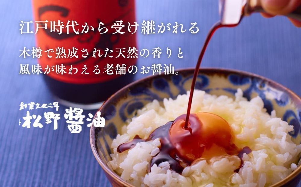 【松野醤油】本醸造醤油 お試しセット 360ml×3本《さしみ/こいくち/うすくち》｜京都 老舗店舗 人気シリーズ [ 洛北鷹峯 創業200年越えの老舗醤油店 昔ながらの蔵造り 手造り京醤油 おすすめ 松野家秘伝 本格 さしみ醤油 濃口醤油 薄口醤油 お取り寄せ 通販 ふるさと納税 ]