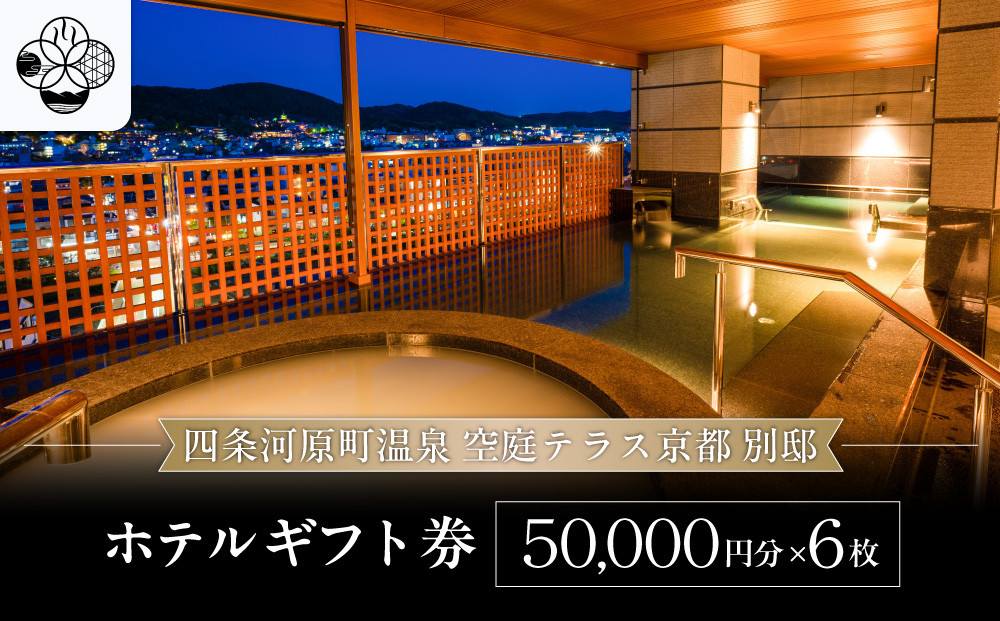 【四条河原町温泉 空庭テラス京都 別邸】ホテルギフト券5万円分×6枚セット｜京都 四条河原町 抜群のアクセス 人気ホテル [ 天空露天風呂 東山の絶景 足湯付きの空庭テラス ギフト券 割引券 チケット おすすめ ホテル 宿泊 旅行 観光 グルメ ]
