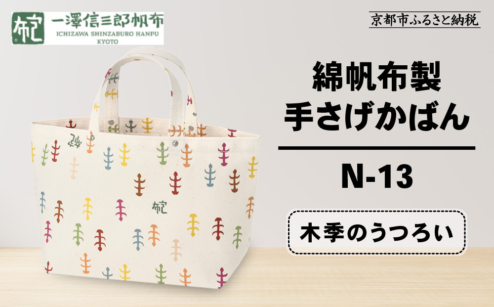 【一澤信三郎帆布】綿帆布製手さげかばん N-13 木季のうつろい｜京都 鞄 手づくり 人気ブランド おしゃれ [ 手さげかばん 一つひとつ手作り シンプル 丈夫で長持ち 人気 おすすめ ギフト プレゼント お取り寄せ 通販 送料無料 ふるさと納税 ]