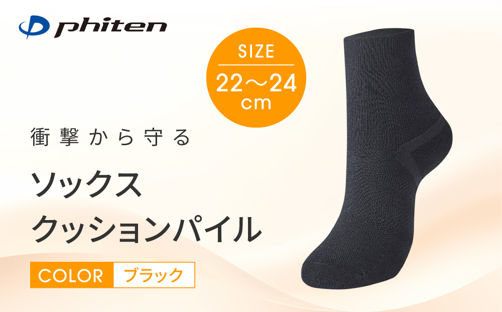 【ファイテン】ソックス クッションパイル ブラック＜22～24cm＞｜京都 人気ブランド ソックス［ 京都 phiten 衝撃軽減 オーガニックコットン 防臭 アーチサポート フットケア 人気 おすすめ 健康 日常 お取り寄せ 通販 送料無料 ふるさと納税 ］
