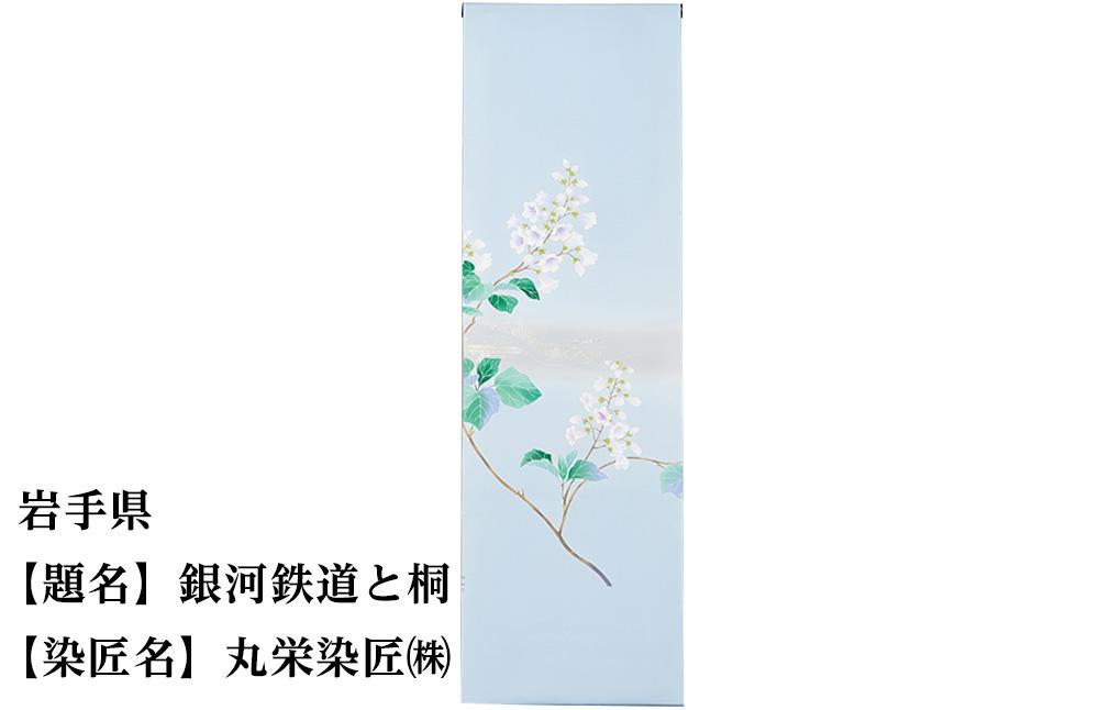 【47都道府県着物応援プロジェクト】 岩手県 京手描友禅 付下げ着尺