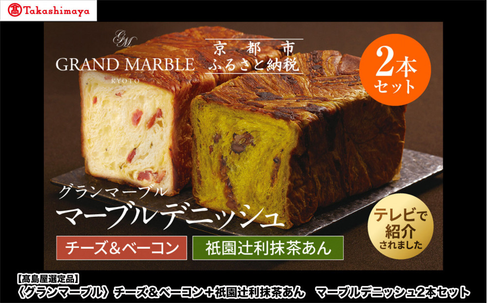 【高島屋選定品】〈グランマーブル〉チーズ＆ベーコン＋祇園辻利抹茶あん マーブルデニッシュ2本セット｜京都 食パン 高級食パン 人気店［ 京都 パン デニッシュ 食パン 人気 おすすめ ロングセラー おいしい ギフト プレゼント グルメ 食べ比べ 詰め合わせ セット お取り寄せ ］