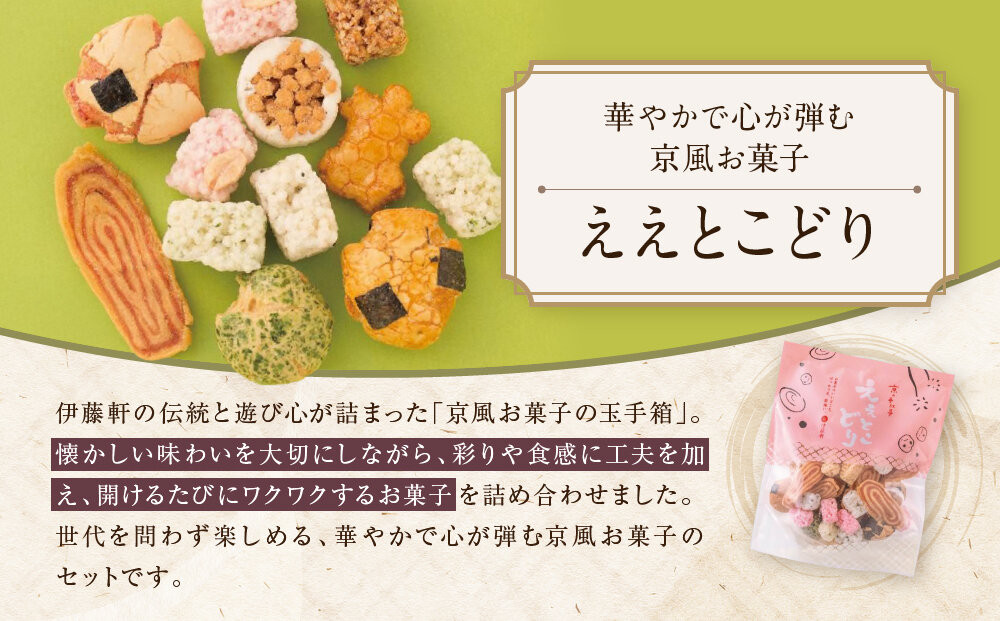 【伊藤軒】ええとこどり 3袋 360g｜京都 老舗 せんべい ええとこどり 人気［ 菓寮伊藤軒 おこし 金玉糖 豆菓子 玉子せんべい 焼き菓子 落花せんべい 豆入り焼き菓子 米菓 和菓子 お菓子 おやつ グルメ ギフト プレゼント 人気 おすすめ お取り寄せ 通販 送料無料 ふるさと納税 ］