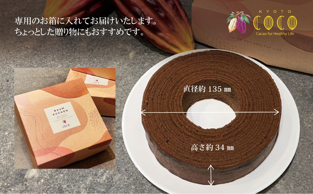 【COCOKYOTO】ショコラバウムクーヘン｜京都 スイーツ 人気［ 京都 ビーントゥバーチョコレート専門店 チョコレート 焼き菓子 無添加 健康志向 グルテンフリー 砂糖不使用 人気 おすすめ グルメ お菓子 洋菓子 スイーツ チョコ お取り寄せ 通販 送料無料 ふるさと納税 ］