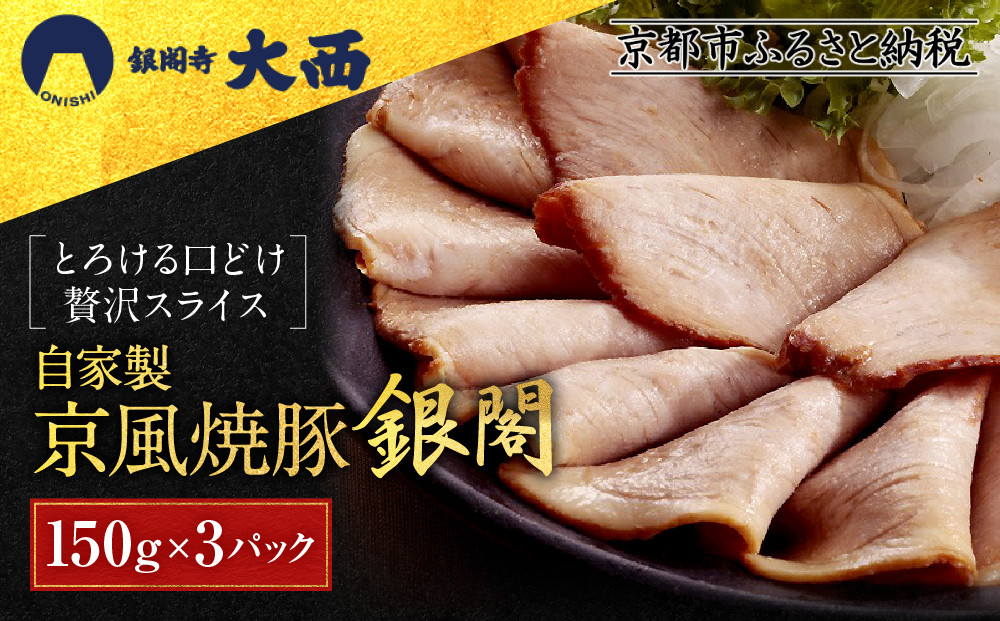 【銀閣寺大西】京風焼豚「銀閣」スライス 150g×3パック｜京都 老舗精肉店 有名店 贅沢 人気セット［ 国産豚モモ肉 焼豚 極薄スライス とろける口どけ 贅沢 美食 グルメ おすすめ 肉 豚肉 ギフト プレゼント 贈答 お取り寄せ 通販 送料無料 ふるさと納税 ］