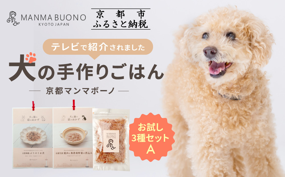 【MANMA BUONO】犬の手作りごはん お試しAセット3種｜京都 ペットフード ブランド 有名 人気ペットフード［ 愛犬の健康を支える ペーットフード 3種 人気セット こだわり 美味しい 栄養 ごはん 食事 人気 おすすめ お取り寄せ 通販 送料無料 ふるさと納税 ］