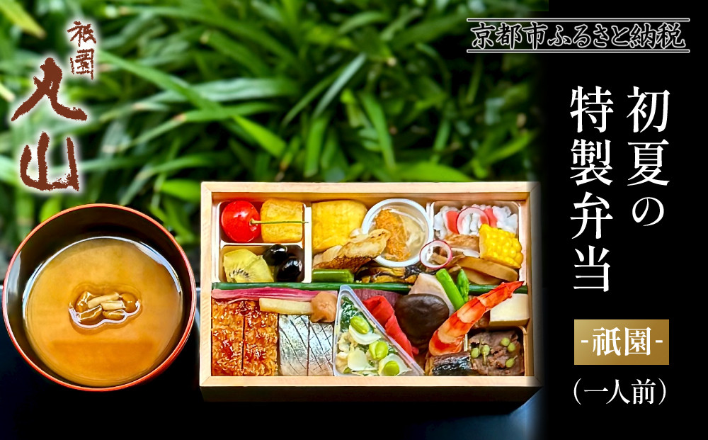 【期間限定】初夏の特製弁当 -祇園-（一人前）｜京都 グルメ 人気和食［ 京都 祇園 料亭 名店 ミシュラン 京料理 和食 お取り寄せ 送料無料 ふるさと納税 ］