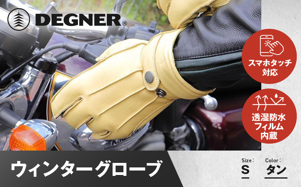 【デグナー】ウィンターグローブ [WG-34]タン〈Sサイズ〉［ 京都 八王子 革 手袋 レザー グローブ バイクギア ブランド 大好評 人気 おすすめ 牛革 ツーリング ライダー バイカー バイク パーツ お取り寄せ 送料無料 ふるさと納税 ］