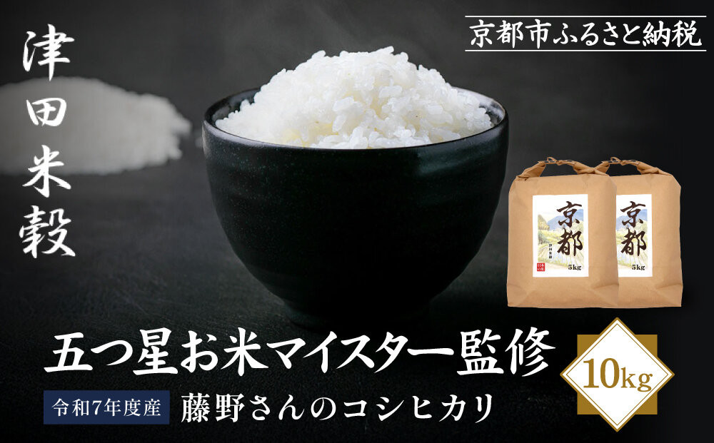 【津田米穀】五つ星お米マイスター監修 藤野さんが育てたコシヒカリ 10kg｜令和7年度産コシヒカリ 白米 こだわり抜いた精米 人気［ コシヒカリ お米本来の風味と食感 おすすめ グルメ おいしい コメ お取り寄せ 通販 送料無料 ふるさと納税 ］