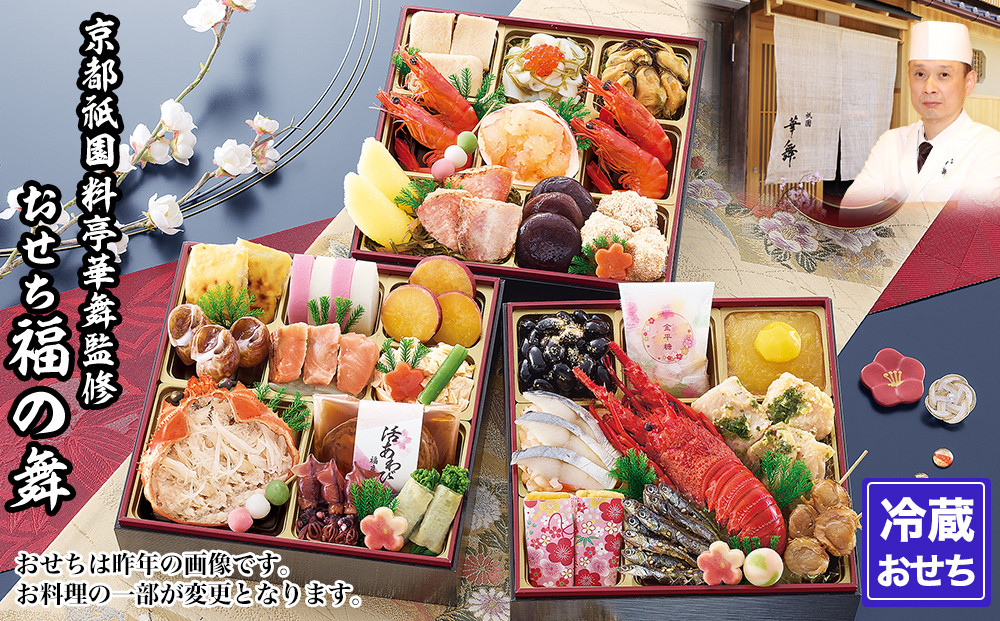 【京都祇園 華舞】三段冷蔵おせち「福の舞」約3～4人前｜本格料亭おせち 豪華 華やか 人気［ 京都 祇園 京懐石 料亭 おせち 豪華 華やか 大人気 おすすめ 2027 正月 お節 おせち料理 お取り寄せ 送料無料 年内配送 ふるさと納税 ］