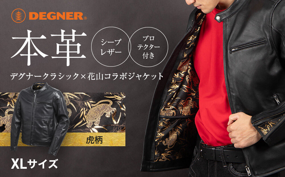【デグナー】クラシック×花山コラボジャケット［21SJ-14K］虎柄＜XLサイズ＞｜京都 バイクギア バイクアイテム 人気ブランド［レザージャケット 和柄 高級感 プロテクター取り外し可能 おしゃれ おすすめ 本革 革ジャン ツーリング ライダー バイカー お取り寄せ 通販 送料無料 ふるさと納税 ］