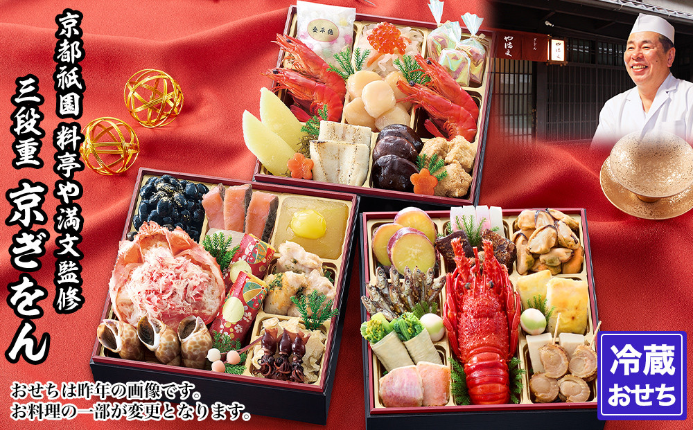 【京都祇園 料亭や満文】監修 三段重「京ぎをん」約3～4人前｜京おせち 本格料亭おせち 人気おせち［ 京都 料亭 おせち お節 3段 3人 4人 京料理 人気 おすすめ おいしい 2027 正月 お祝い おせち料理 グルメ ご自宅用 お取り寄せ 通販 送料無料 ふるさと納税 ］