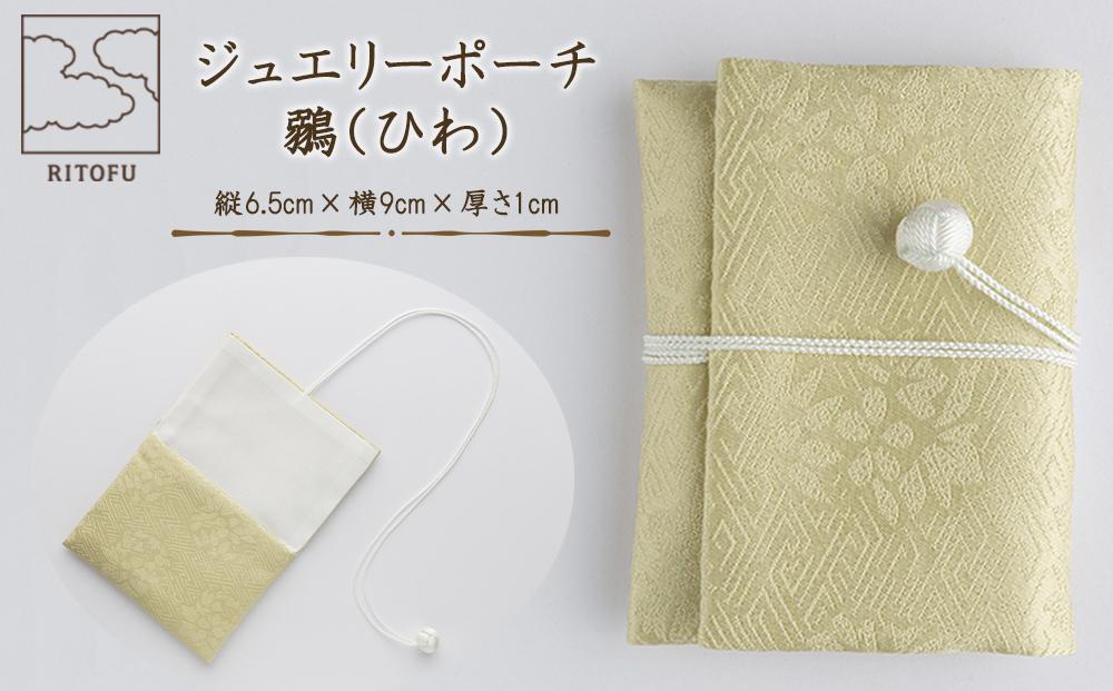 【RITOFU】ジュエリーポーチ(鶸)［ 京都 友禅 着物 ブランド ジュエリー ポーチ 上品 人気 おすすめ ギフト プレゼント お取り寄せ 通販 送料無料 ふるさと納税 ］