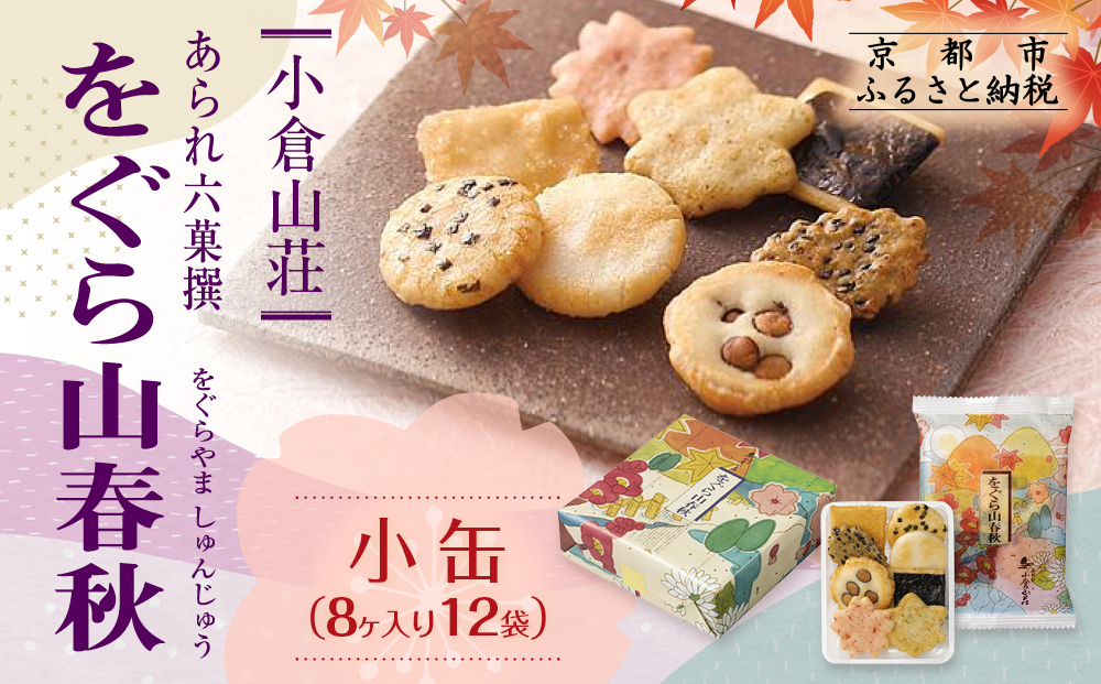 【小倉山荘】をぐら山春秋 小缶（8ヶ入り12袋）［ 京都 あられ おかき せんべい 人気 おすすめ おいしい ギフト プレゼント グルメ 食べ比べ 詰め合わせ セット お取り寄せ ］