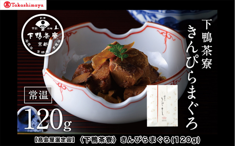 【高島屋選定品】＜下鴨茶寮＞きんぴらまぐろ(120g)［ 京都 老舗 料亭 まぐろ きんぴら 贅沢 人気 おすすめ グルメ 京料理 京懐石 贈り物 ギフト プレゼント お取り寄せ 通販 送料無料 ふるさと納税 ］