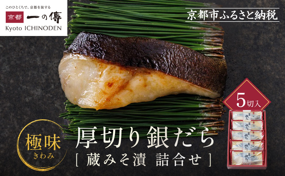 [KG-5]【極味】銀だら厚切り 5切入【京都一の傳】京都老舗の西京漬