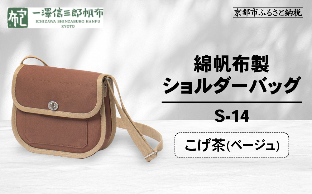 【一澤信三郎帆布】綿帆布製ショルダーバッグ S-14 こげ茶(ベージュ)｜京都 鞄 手づくり 人気ブランド おしゃれ [ 肩掛けかばん 一つひとつ手作り シンプル 丈夫で長持ち 人気 おすすめ ギフト プレゼント お取り寄せ 通販 送料無料 ふるさと納税 ]