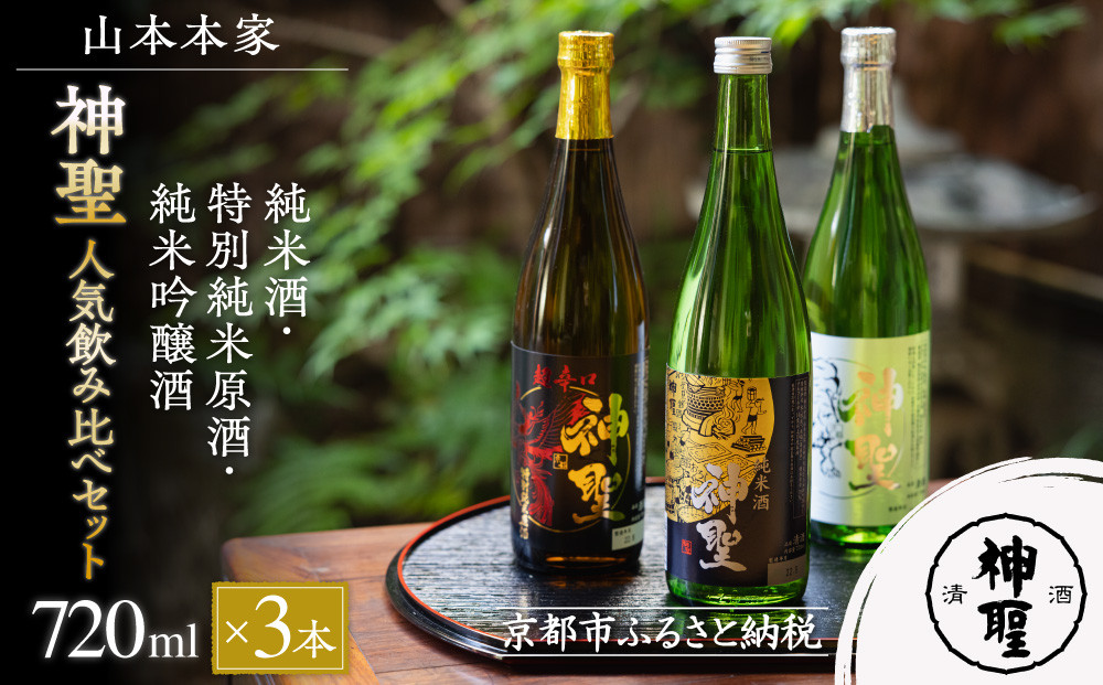 【山本本家】レビュー高評価！神聖 人気飲み比べセット(720ml×3本)｜京都 日本酒 ブランド 人気セット［1純米酒 2特別純米原酒(超辛口) 3純米吟醸酒 人気 おすすめ お酒 ギフト プレゼント 贈答 お取り寄せ 通販 送料無料 ふるさと納税］