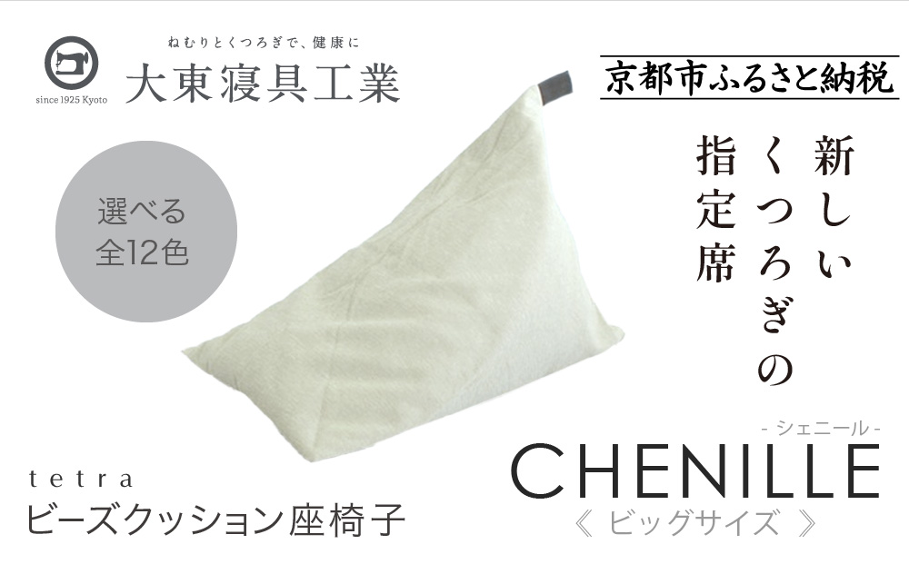 【大東寝具】tetra シェニール（ビッグサイズ）【ビーズクッション座椅子】（パール）［ 京都 寝具 老舗 クッション 人気 おすすめ くつろぎ 寝ごこち お取り寄せ 通販 送料無料 ふるさと納税 ］