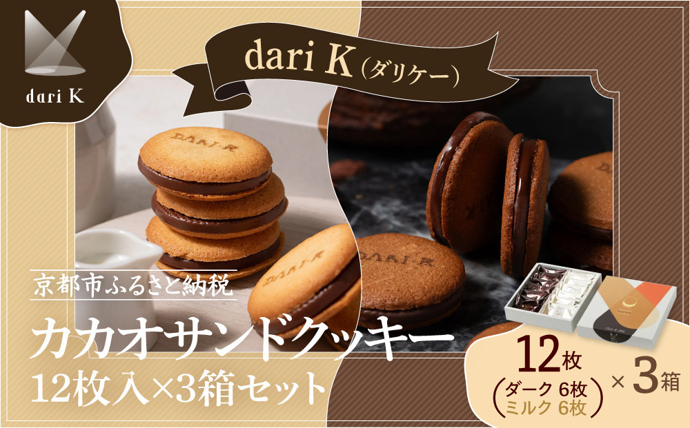 【dari K（ダリケー）】カカオサンドクッキー12枚入×3箱セット［ 京都 チョコレート カカオを通して世界を変える 人気 おすすめ ギフト プレゼント 贈答 お取り寄せ お菓子 スイーツ ］