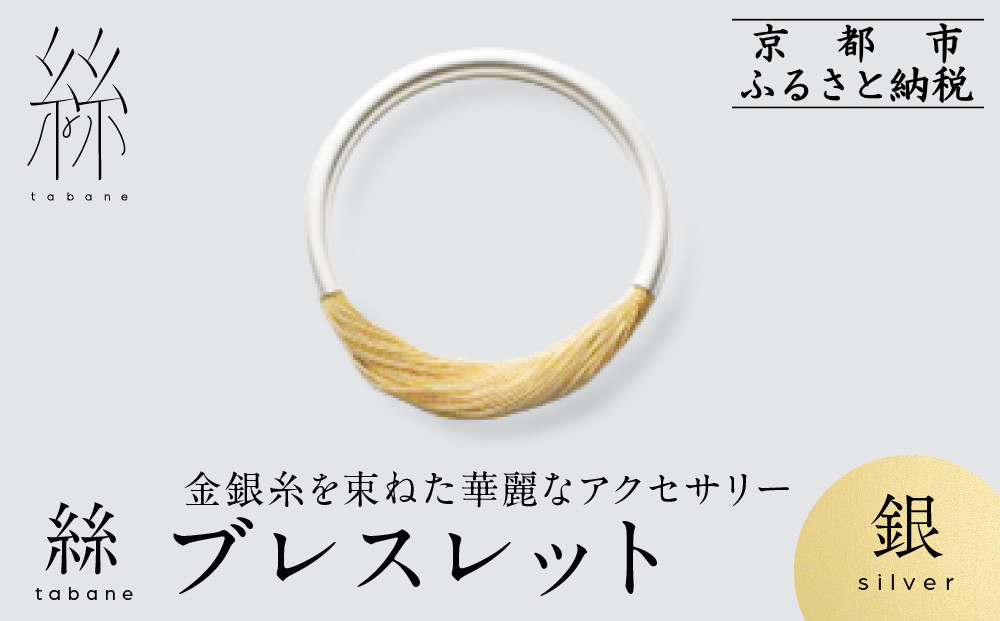 【寺島保太良商店】絲 tabane ブレスレット＜銀＞｜京都 伝統工芸 ブランド アクセサリー 上品 人気 [ 金糸を贅沢に使用したブレスレット 華やか 高級 おしゃれ おすすめ 金 銀 宝飾品 ギフト プレゼント 贈答 お取り寄せ 通販 送料無料 ふるさと納税 ]