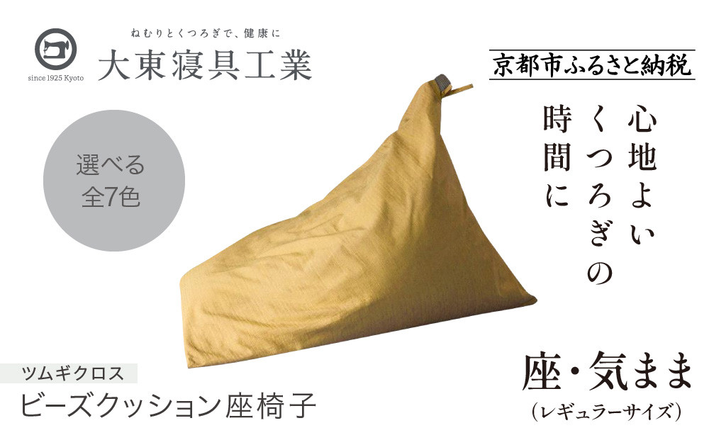 【大東寝具】～くつろぎのかたち～ 座・気まま ツムギクロス（レギュラーサイズ）【ビーズクッション座椅子】（カラー：雪代）［ 京都 寝具 老舗 クッション 人気 おすすめ くつろぎ 寝ごこち お取り寄せ 通販 送料無料 ふるさと納税 ］